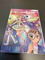 【非売品】学研　舞台照明のひみつ　まんがでよくわかるシリーズ208　学習漫画 非売品】学研 舞台照明のひみつ まんがでよくわかるシリーズ208